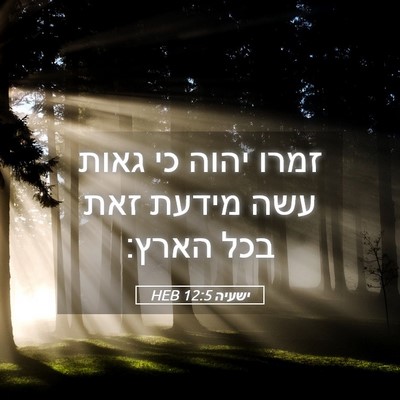 Picture 05 - ישעיה 12:5 HEB - זמרו יהוה כי גאות עשה מידעת - Bible Verse Picture
