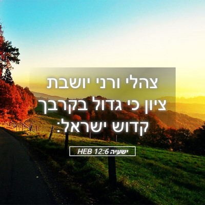 Picture 05 - ישעיה 12:6 HEB - צהלי ורני יושבת ציון כי - Bible Verse Picture
