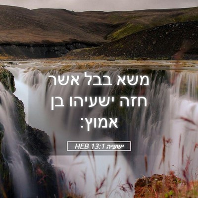 Picture 05 - ישעיה 13:1 HEB - משא בבל אשר חזה ישעיהו בן - Bible Verse Picture