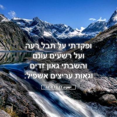 Picture 05 - ישעיה 13:11 HEB - ופקדתי על תבל רעה ועל רשעים - Bible Verse Picture