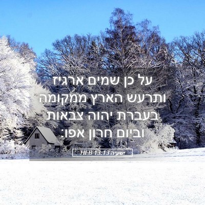 Picture 05 - ישעיה 13:13 HEB - על כן שמים ארגיז ותרעש הארץ - Bible Verse Picture