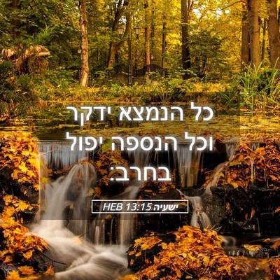 Picture 05 - ישעיה 13:15 HEB - כל הנמצא ידקר וכל הנספה - Bible Verse Picture