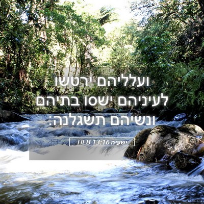 Picture 05 - ישעיה 13:16 HEB - ועלליהם ירטשו לעיניהם ישסו - Bible Verse Picture