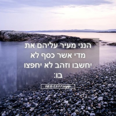Picture 05 - ישעיה 13:17 HEB - הנני מעיר עליהם את מדי אשר - Bible Verse Picture