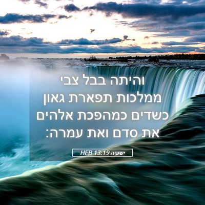 Picture 05 - ישעיה 13:19 HEB - והיתה בבל צבי ממלכות תפארת - Bible Verse Picture