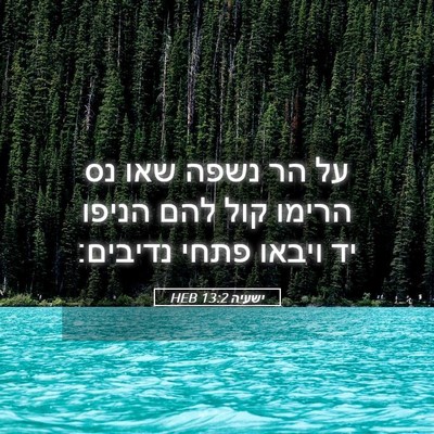 Picture 05 - ישעיה 13:2 HEB - על הר נשפה שאו נס הרימו קול - Bible Verse Picture