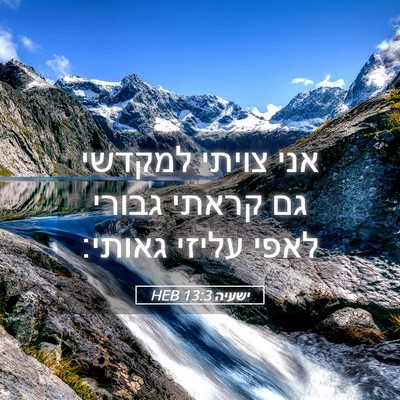 Picture 05 - ישעיה 13:3 HEB - אני צויתי למקדשי גם קראתי - Bible Verse Picture