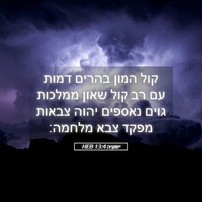 Picture 05 - ישעיה 13:4 HEB - קול המון בהרים דמות עם רב - Bible Verse Picture