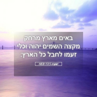 Picture 05 - ישעיה 13:5 HEB - באים מארץ מרחק מקצה השמים - Bible Verse Picture