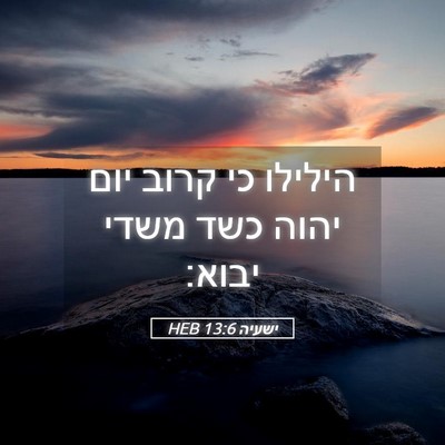 Picture 05 - ישעיה 13:6 HEB - הילילו כי קרוב יום יהוה כשד - Bible Verse Picture