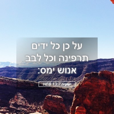 Picture 05 - ישעיה 13:7 HEB - על כן כל ידים תרפינה וכל - Bible Verse Picture