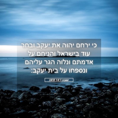 Picture 05 - ישעיה 14:1 HEB - כי ירחם יהוה את יעקב ובחר - Bible Verse Picture