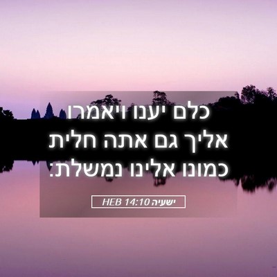 Picture 05 - ישעיה 14:10 HEB - כלם יענו ויאמרו אליך גם אתה - Bible Verse Picture