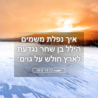 Picture 05 - ישעיה 14:12 HEB - איך נפלת משמים הילל בן שחר - Bible Verse Picture