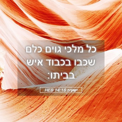 Picture 05 - ישעיה 14:18 HEB - כל מלכי גוים כלם שכבו בכבוד - Bible Verse Picture