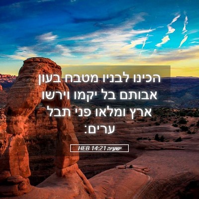 Picture 05 - ישעיה 14:21 HEB - הכינו לבניו מטבח בעון - Bible Verse Picture