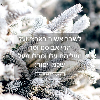 Picture 05 - ישעיה 14:25 HEB - לשבר אשור בארצי ועל הרי - Bible Verse Picture