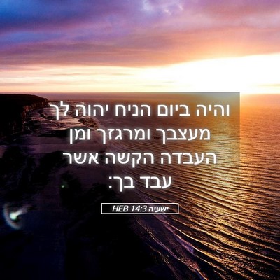 Picture 05 - ישעיה 14:3 HEB - והיה ביום הניח יהוה לך - Bible Verse Picture