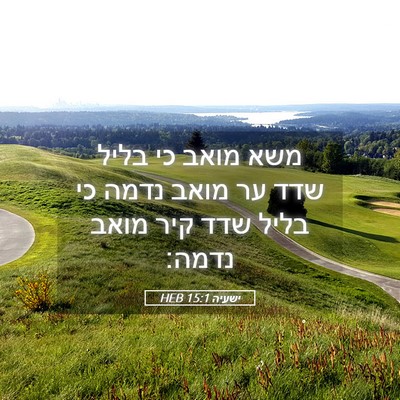 Picture 05 - ישעיה 15:1 HEB - משא מואב כי בליל שדד ער - Bible Verse Picture
