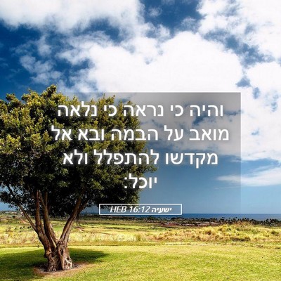 Picture 05 - ישעיה 16:12 HEB - והיה כי נראה כי נלאה מואב - Bible Verse Picture