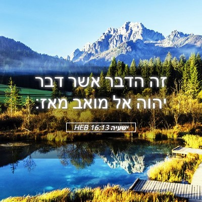 Picture 05 - ישעיה 16:13 HEB - זה הדבר אשר דבר יהוה אל - Bible Verse Picture