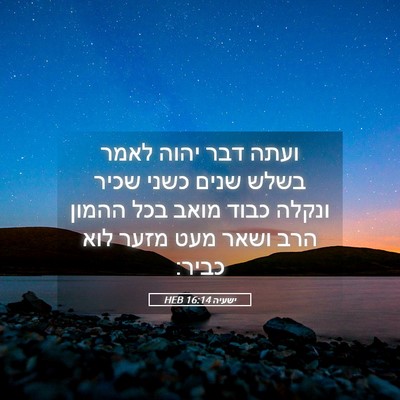 Picture 05 - ישעיה 16:14 HEB - ועתה דבר יהוה לאמר בשלש - Bible Verse Picture
