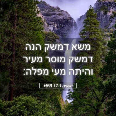 Picture 05 - ישעיה 17:1 HEB - משא דמשק הנה דמשק מוסר מעיר - Bible Verse Picture
