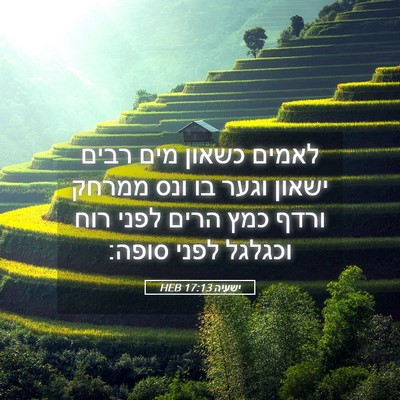 Picture 05 - ישעיה 17:13 HEB - לאמים כשאון מים רבים ישאון - Bible Verse Picture