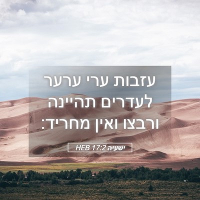 Picture 05 - ישעיה 17:2 HEB - עזבות ערי ערער לעדרים - Bible Verse Picture