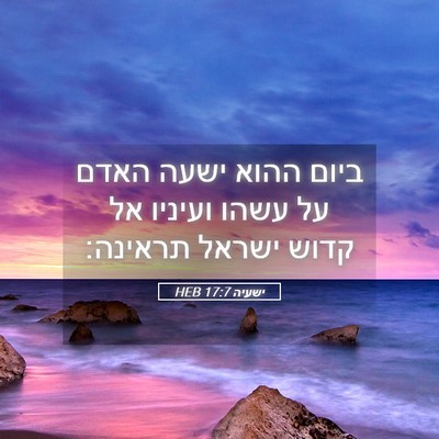 Picture 05 - ישעיה 17:7 HEB - ביום ההוא ישעה האדם על עשהו - Bible Verse Picture