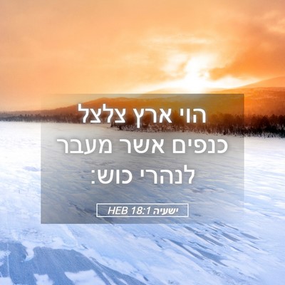 Picture 05 - ישעיה 18:1 HEB - הוי ארץ צלצל כנפים אשר מעבר - Bible Verse Picture