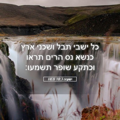 Picture 05 - ישעיה 18:3 HEB - כל ישבי תבל ושכני ארץ כנשא - Bible Verse Picture