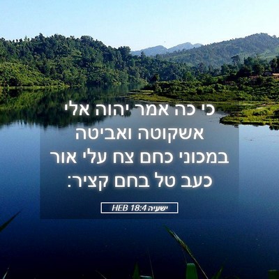 Picture 05 - ישעיה 18:4 HEB - כי כה אמר יהוה אלי אשקוטה - Bible Verse Picture