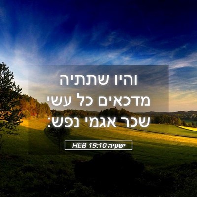 Picture 05 - ישעיה 19:10 HEB - והיו שתתיה מדכאים כל עשי - Bible Verse Picture