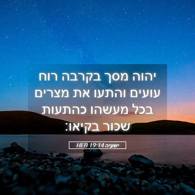 Picture 05 - ישעיה 19:14 HEB - יהוה מסך בקרבה רוח עועים - Bible Verse Picture