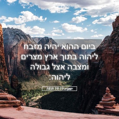 Picture 05 - ישעיה 19:19 HEB - ביום ההוא יהיה מזבח ליהוה - Bible Verse Picture
