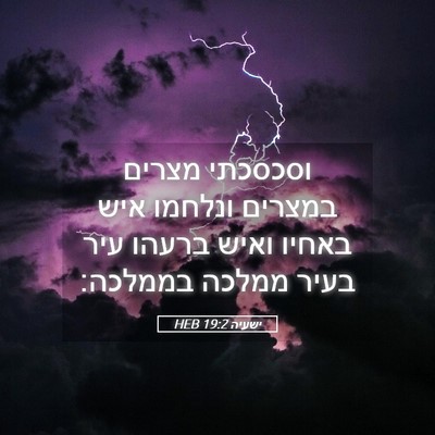 Picture 05 - ישעיה 19:2 HEB - וסכסכתי מצרים במצרים - Bible Verse Picture