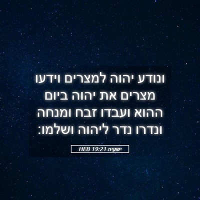 Picture 05 - ישעיה 19:21 HEB - ונודע יהוה למצרים וידעו - Bible Verse Picture