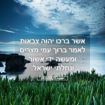 Picture 05 - ישעיה 19:25 HEB - אשר ברכו יהוה צבאות לאמר - Bible Verse Picture