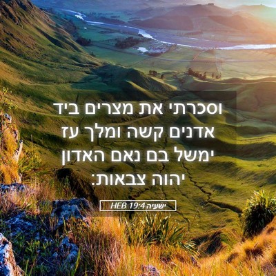 Picture 05 - ישעיה 19:4 HEB - וסכרתי את מצרים ביד אדנים - Bible Verse Picture