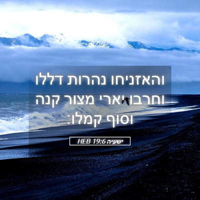Picture 05 - ישעיה 19:6 HEB - והאזניחו נהרות דללו וחרבו - Bible Verse Picture