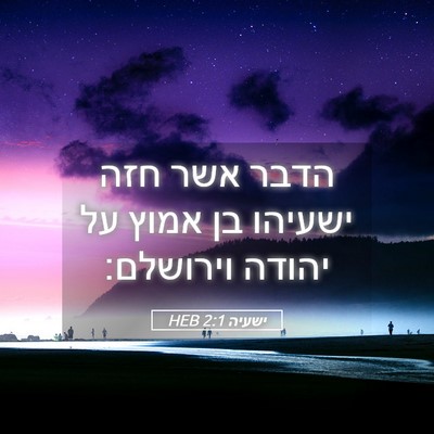 Picture 05 - ישעיה 2:1 HEB - הדבר אשר חזה ישעיהו בן אמוץ - Bible Verse Picture