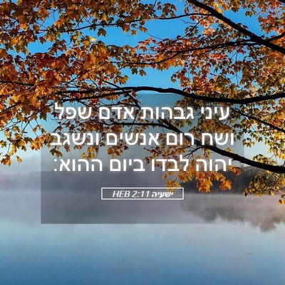 Picture 05 - ישעיה 2:11 HEB - עיני גבהות אדם שפל ושח רום - Bible Verse Picture