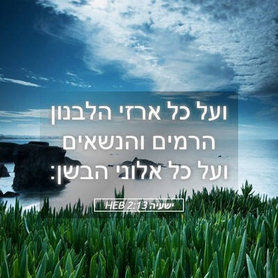 Picture 05 - ישעיה 2:13 HEB - ועל כל ארזי הלבנון הרמים - Bible Verse Picture