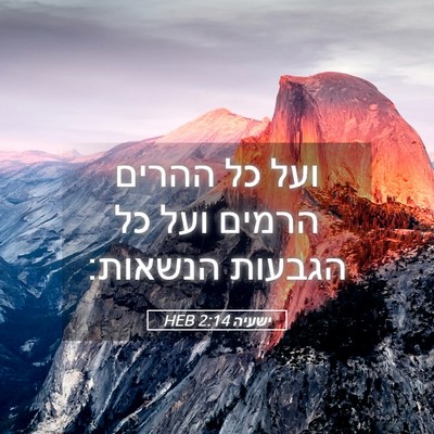 Picture 05 - ישעיה 2:14 HEB - ועל כל ההרים הרמים ועל כל - Bible Verse Picture