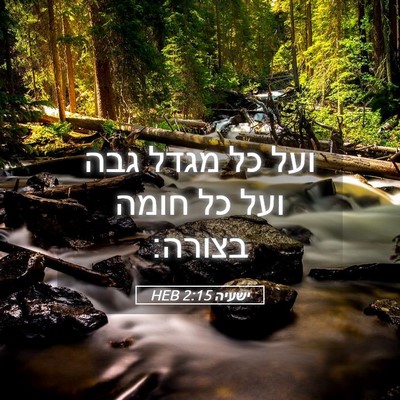 Picture 05 - ישעיה 2:15 HEB - ועל כל מגדל גבה ועל כל חומה - Bible Verse Picture