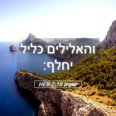 Picture 05 - ישעיה 2:18 HEB - והאלילים כליל - Bible Verse Picture