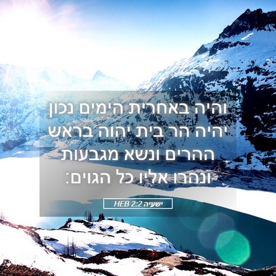 Picture 05 - ישעיה 2:2 HEB - והיה באחרית הימים נכון - Bible Verse Picture