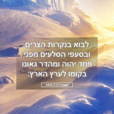 Picture 05 - ישעיה 2:21 HEB - לבוא בנקרות הצרים ובסעפי - Bible Verse Picture