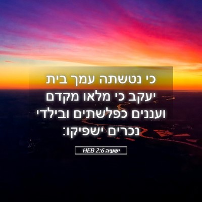 Picture 05 - ישעיה 2:6 HEB - כי נטשתה עמך בית יעקב כי - Bible Verse Picture